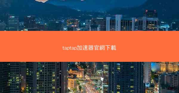 taptap加速器官網下載