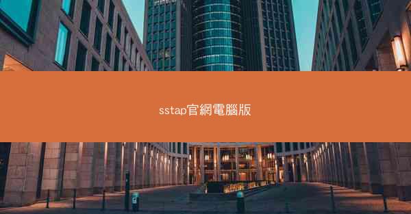 sstap官網電腦版