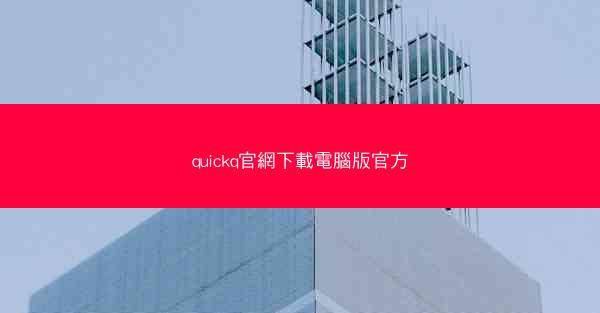 quickq官網下載電腦版官方