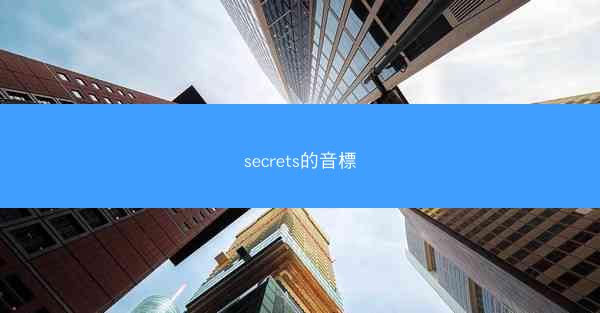 secrets的音標
