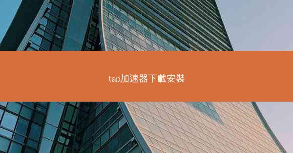 tap加速器下載安裝