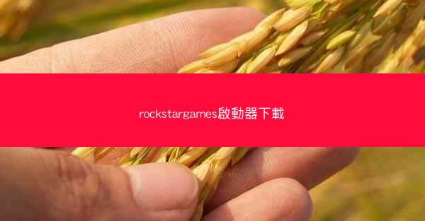 rockstargames啟動器下載