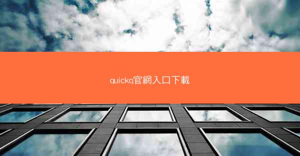 quickq官網入口下載