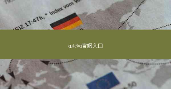 quickq官網入口