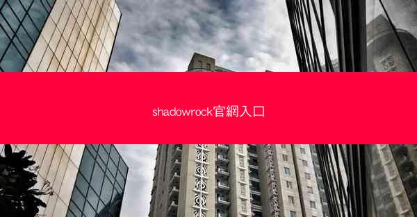 shadowrock官網入口