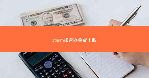 steam加速器免費下載