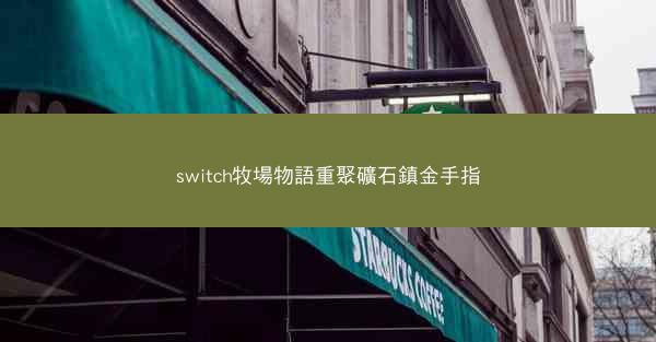 switch牧場物語重聚礦石鎮金手指
