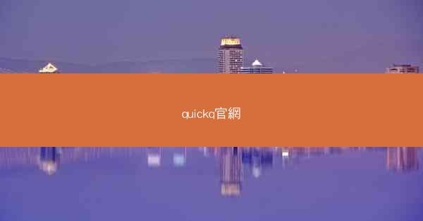 quickq官網