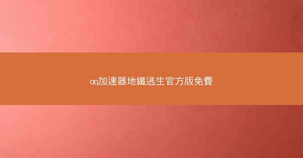 qq加速器地鐵逃生官方版免費