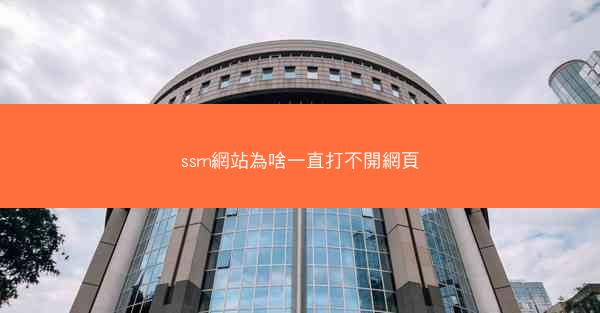 ssrn網站為啥一直打不開網頁