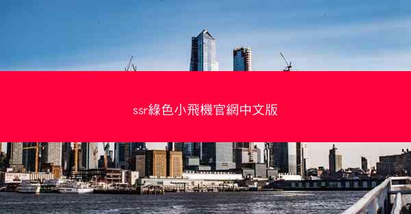 ssr綠色小飛機官網中文版