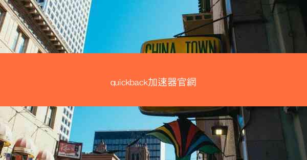 quickback加速器官網