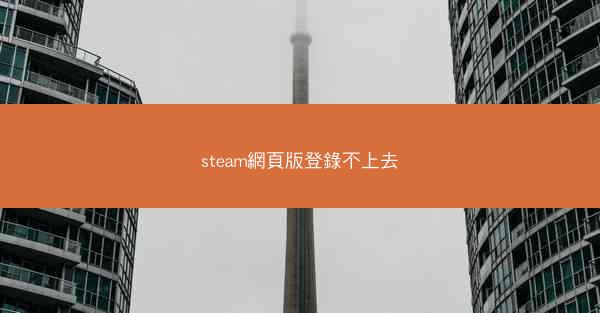 steam網頁版登錄不上去