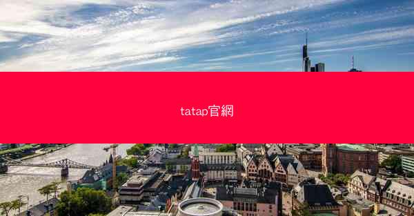 tatap官網
