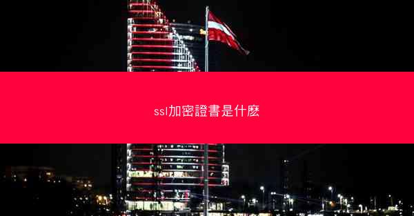 ssl加密證書是什麽