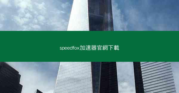 speedfox加速器官網下載