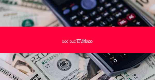 socloud官網app