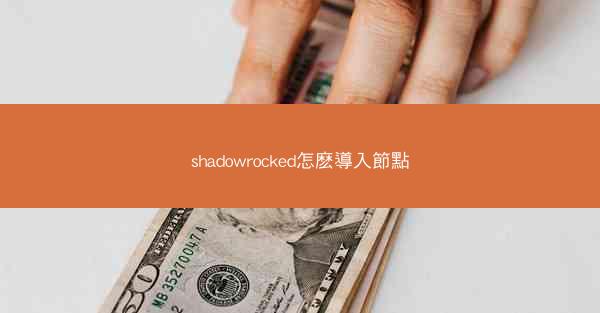 shadowrocked怎麽導入節點