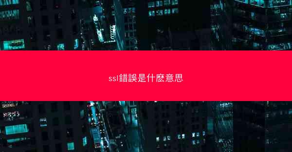 ssl錯誤是什麽意思