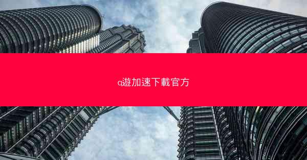 q遊加速下載官方