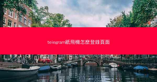 teiegram紙飛機怎麽登錄頁面