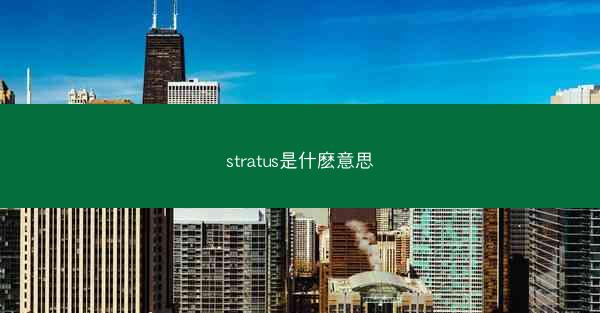 stratus是什麽意思