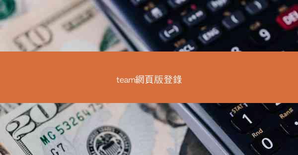 team網頁版登錄