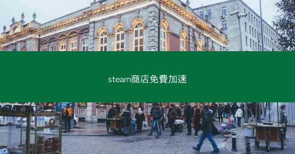 steam商店免費加速