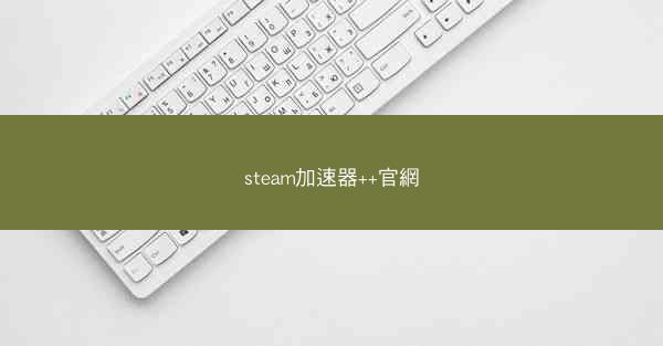 steam加速器++官網