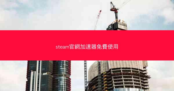 steam官網加速器免費使用