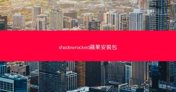 shadowrocked蘋果安裝包