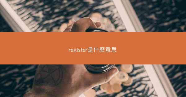 register是什麽意思