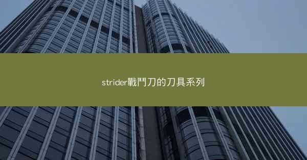 strider戰鬥刀的刀具系列