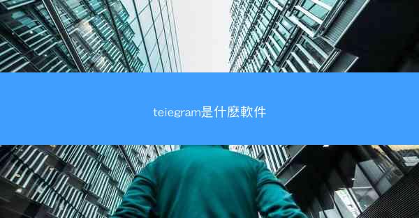 teiegram是什麽軟件