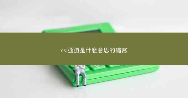 ssl通道是什麽意思的縮寫