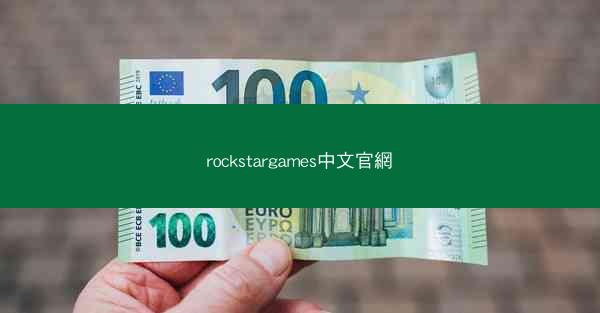 rockstargames中文官網