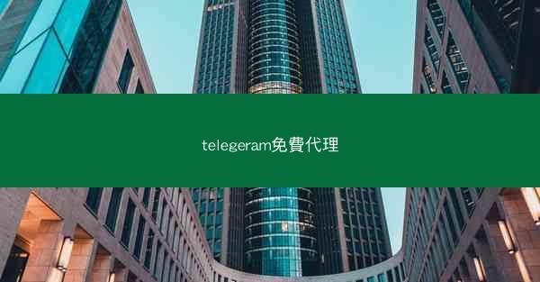 telegeram免費代理