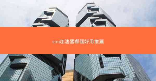 stm加速器哪個好用推薦