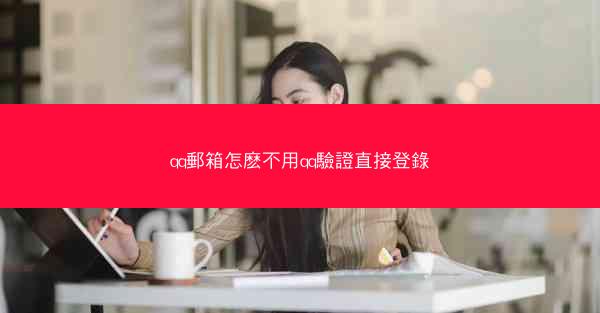qq郵箱怎麽不用qq驗證直接登錄