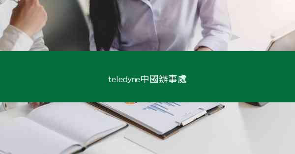 teledyne中國辦事處