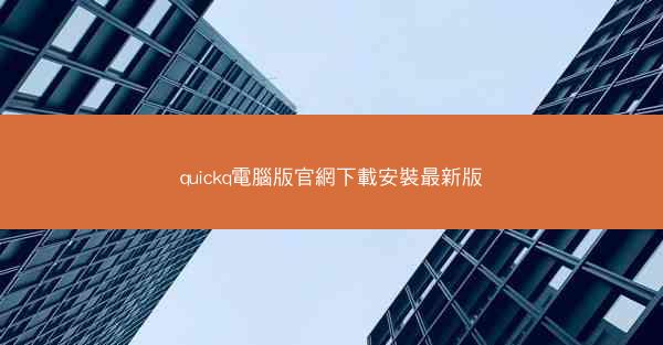 quickq電腦版官網下載安裝最新版