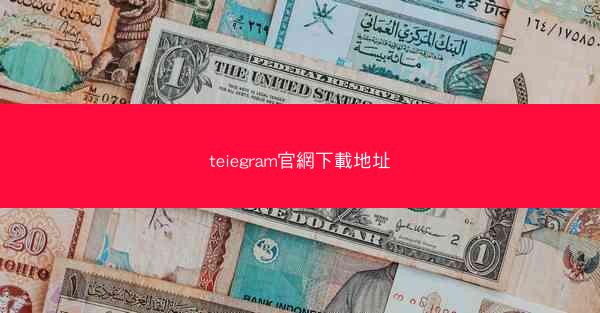 teiegram官網下載地址