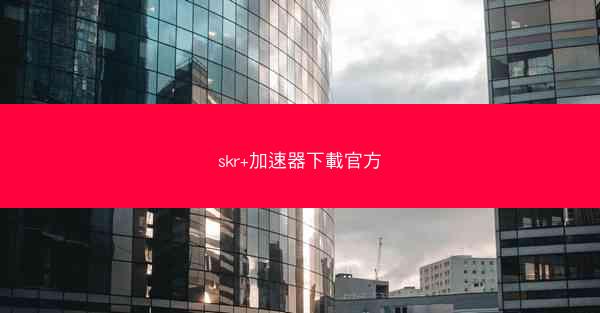 skr+加速器下載官方
