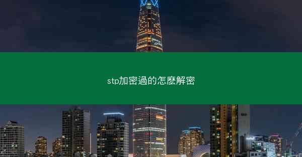 stp加密過的怎麽解密