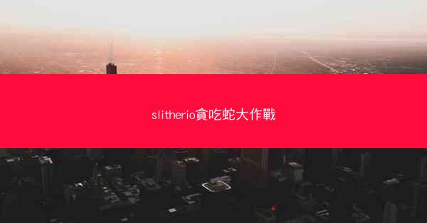 slitherio貪吃蛇大作戰