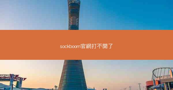 sockboom官網打不開了