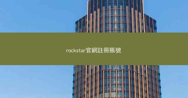 rockstar官網註冊賬號