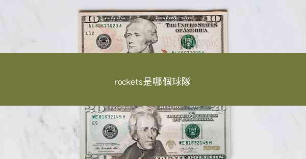 rockets是哪個球隊