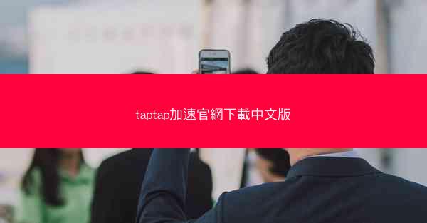 taptap加速官網下載中文版