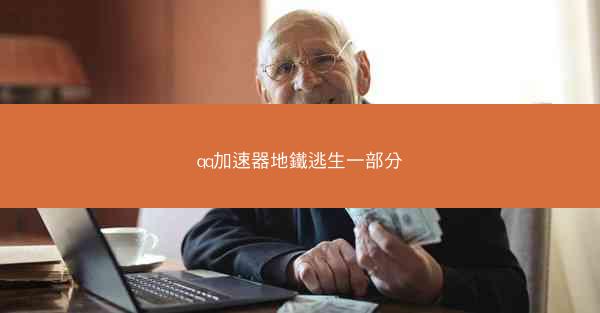qq加速器地鐵逃生一部分
